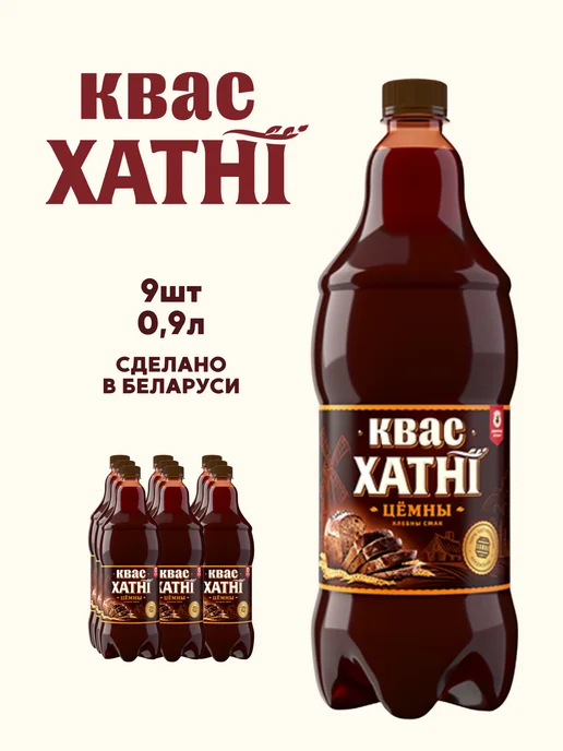 ХАТНИ Квас белорусский Темный. 9шт по 0,9л, 9 шт, 0,9 л