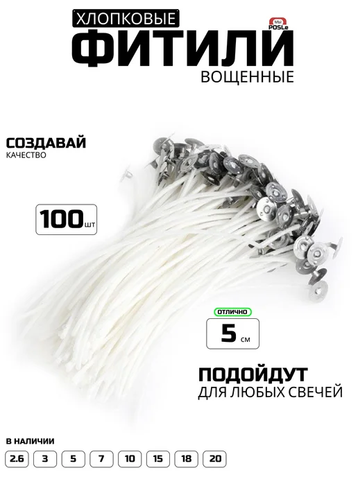 POSLe Фитили для свечей хлопковый вощеный с держателем 100 шт, 100 шт