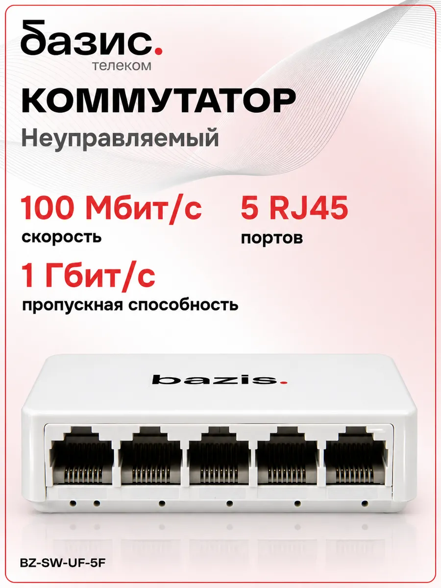 Коммутатор (свитч) 5 портов 10/100 Мбит/с RJ-45