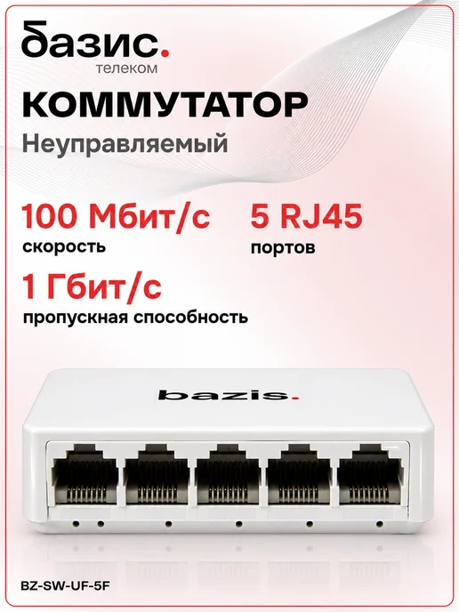 Базис Телеком Коммутатор (свитч) 5 портов 10 100 Мбит с RJ-45, вариант