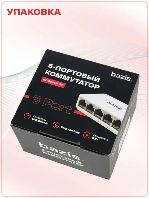 Базис Телеком Коммутатор (свитч) 5 портов 10 100 Мбит с RJ-45, вариант, фото 7