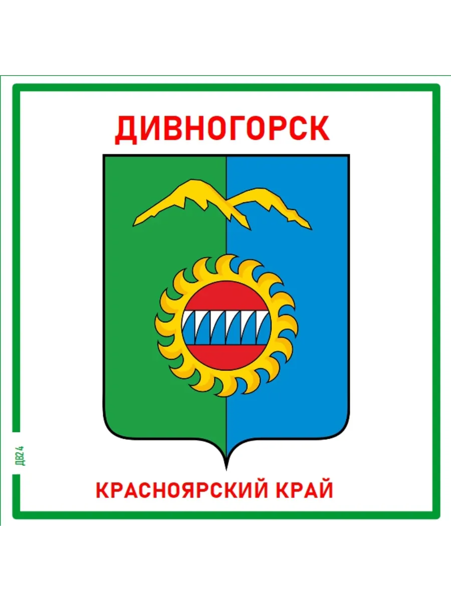 Дивногорск.Красноярский край.Магнит на память.