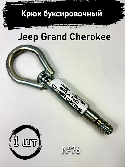 Буксировочный крюк Jeep Grand Cherokee, вариант