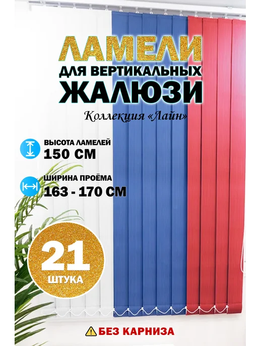 Три ламели Ламели для вертикальных жалюзи 150 см 20 шт, 21 шт