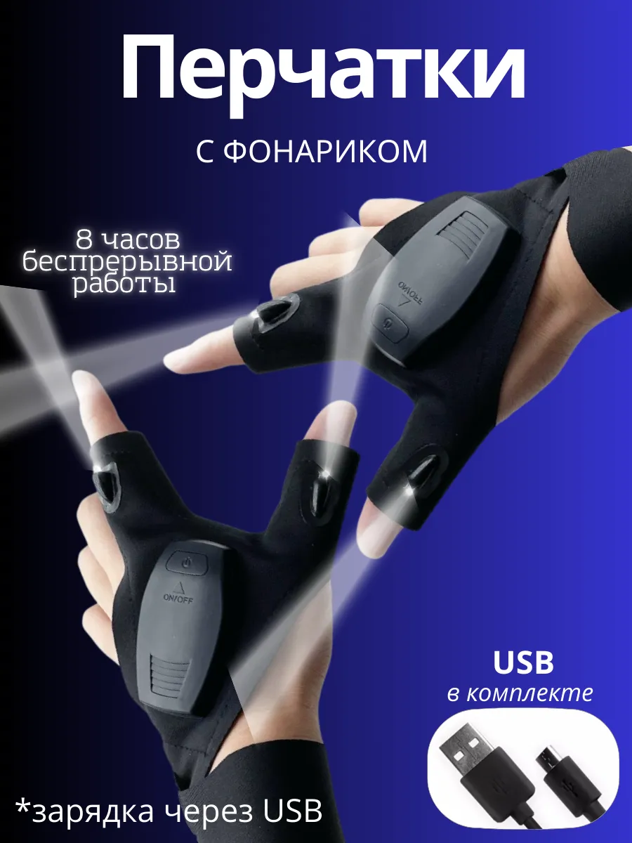 Перчатки с фонариком (2шт пара) USB