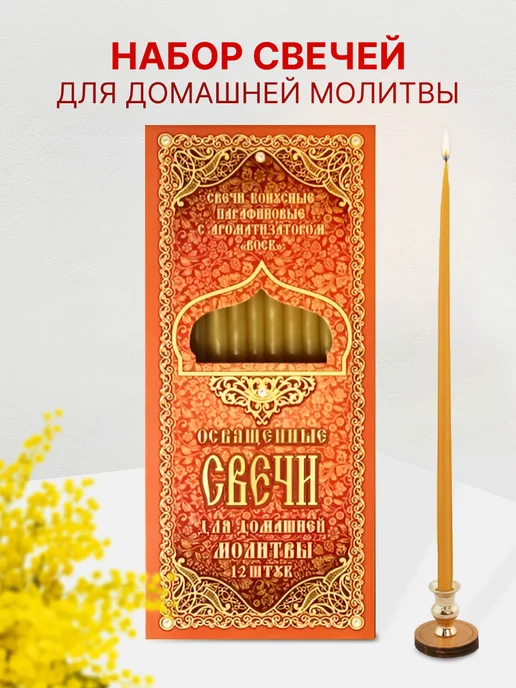 Компания ЛиС Свечи церковные освященные для домашней молитвы 12 шт, 12 шт, фото 2