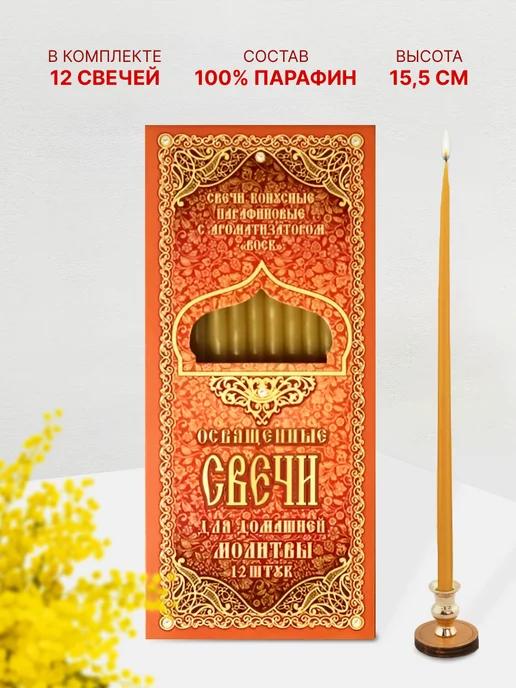 Компания ЛиС Свечи церковные освященные для домашней молитвы 12 шт, 12 шт, фото 3