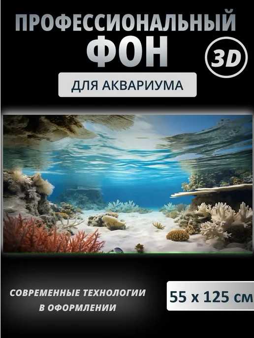 Akwell Фон для аквариума 3 D, голубой