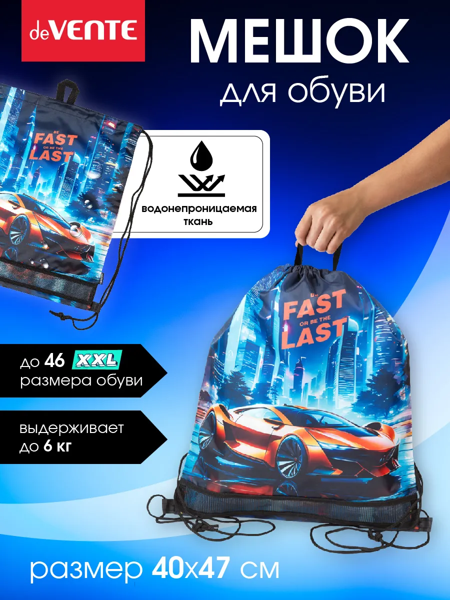Мешок для обуви для мальчика, для сменки в школу