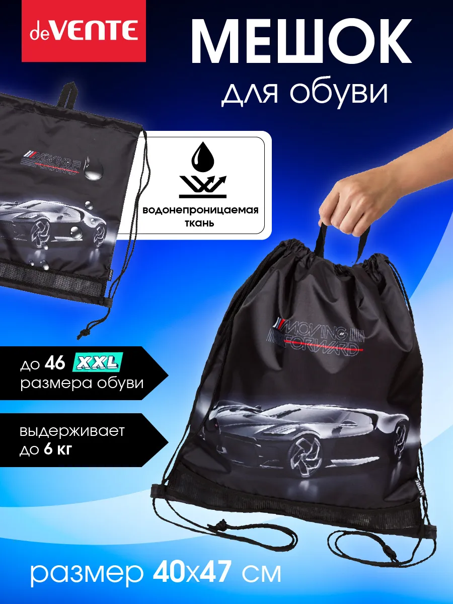 Мешок для обуви для мальчика, для сменки в школу