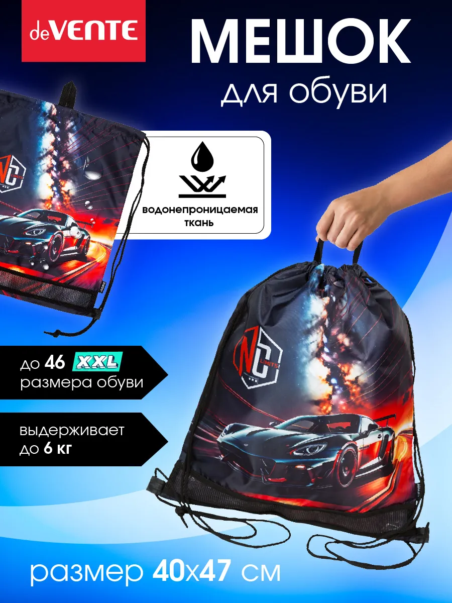 Мешок для обуви для мальчика, для сменки в школу