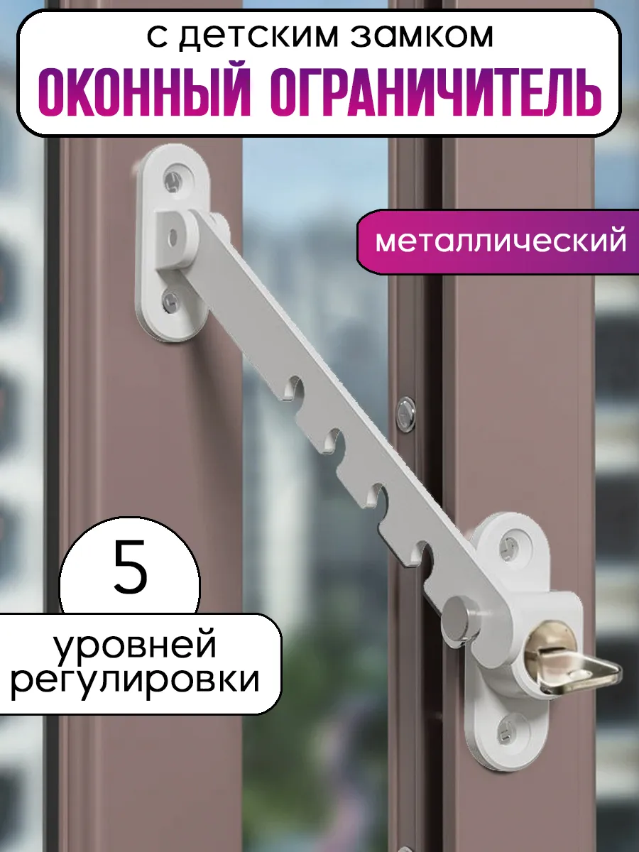 Ограничитель на окна с замком металлический от детей