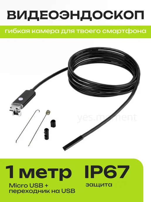 Эндоскоп видеокамера для смартфона и компьютера, черный