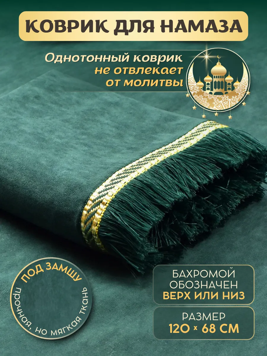 Коврик для намаза, молитвы, намазлык, подарок на Рамадан