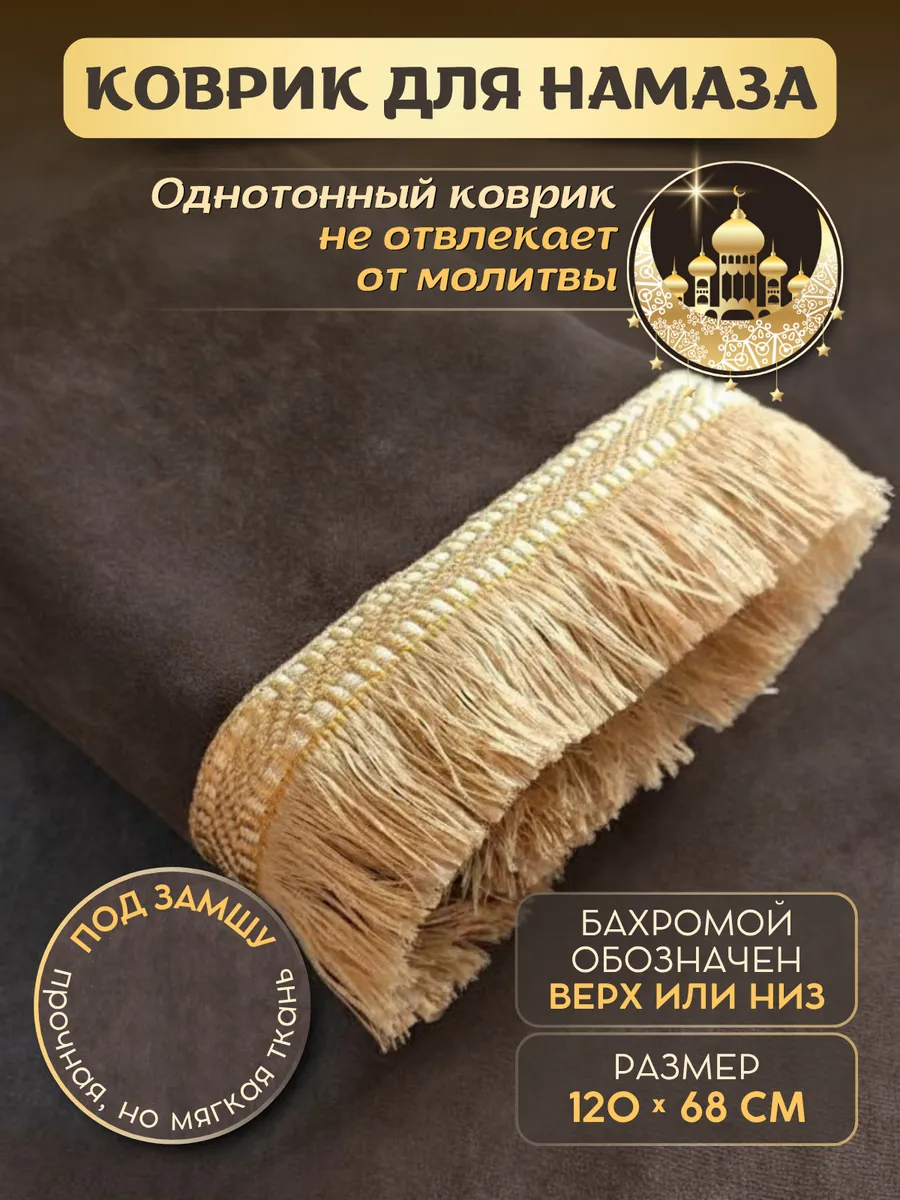 Коврик для намаза, молитвы, намазлык, подарок на Рамадан