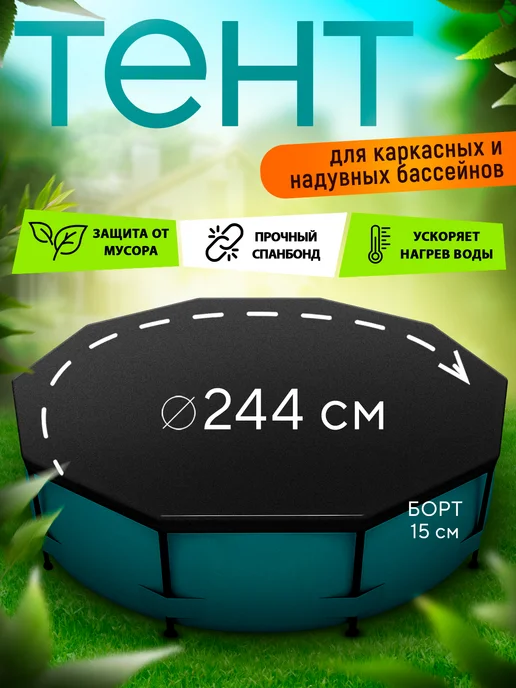 Процветание 37 Тент для бассейна 244 см, черный