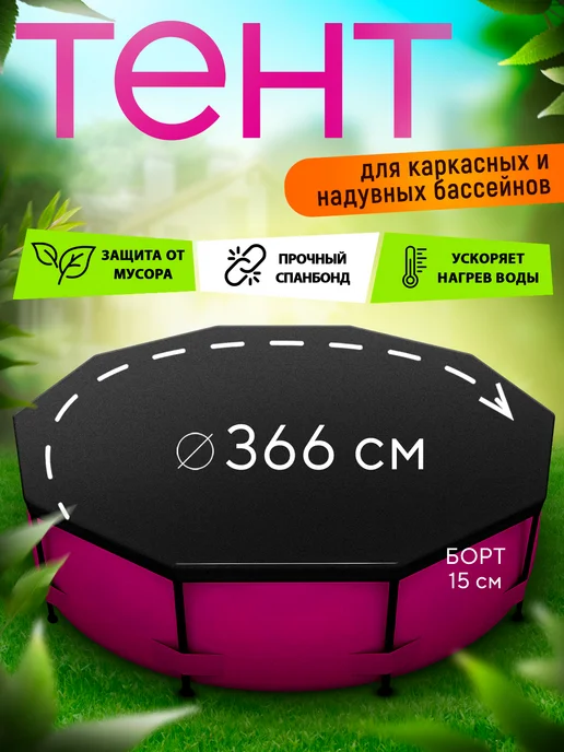 Процветание 37 Тент для бассейна 366 см, черный
