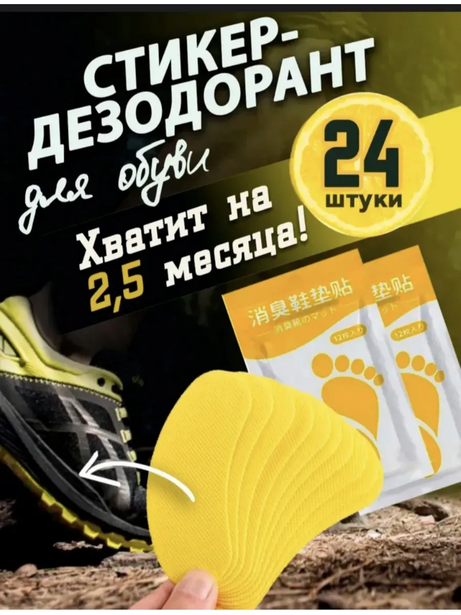 Дезодорант для обуви от запаха и пота стикеры