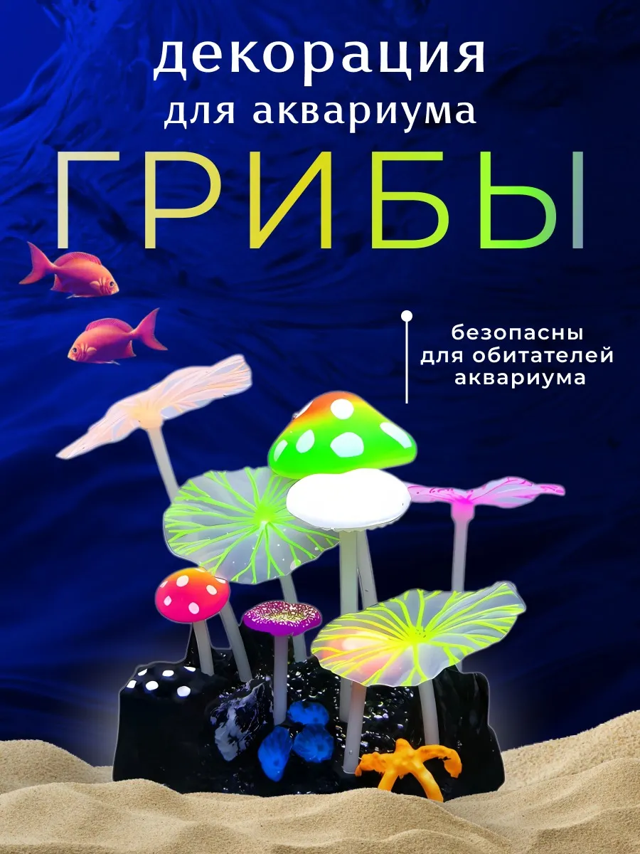 Декорации флуоресцентные для аквариума грибы светящиеся