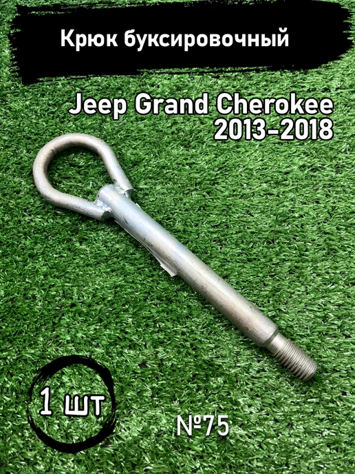 Авторазбор в Рамено Буксировочный крюк Jeep Grand Cherokee 2013-2018, вариант