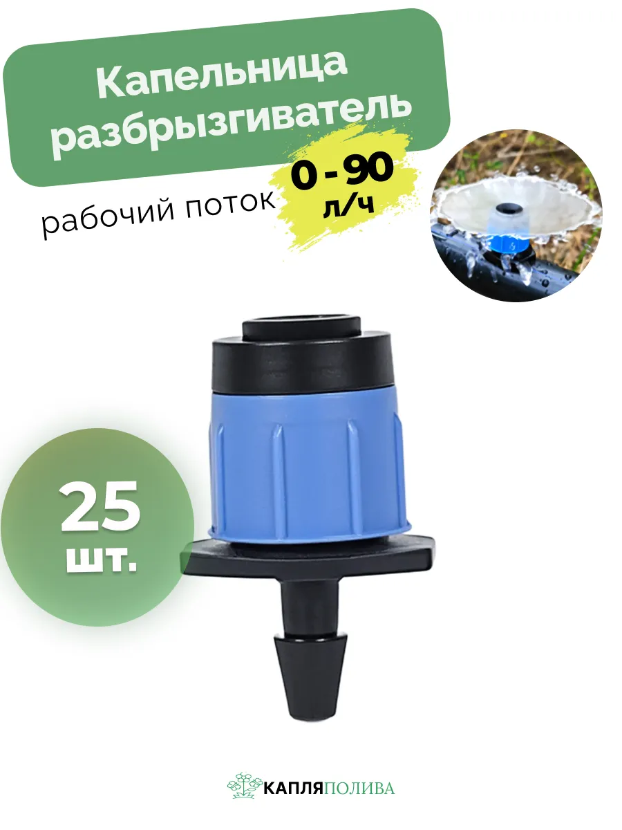 Капельница разбрыгиватель, 25 шт.