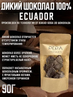 Cacao Pepa de Oro Шоколад Bean to bar 100% какао, Эквадор 90г