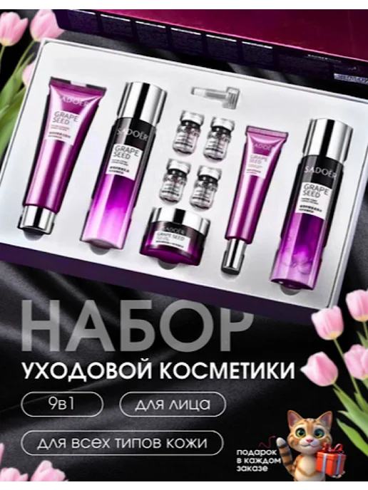 GOLD-GRIM Подарочный набор уходовой косметики для лица, 9 шт