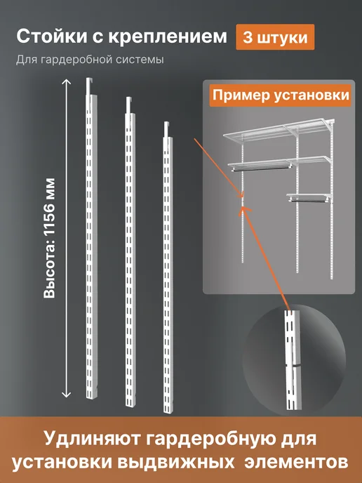 Стойки 1156 мм с креплением для гардеробной, вариант