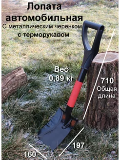Лопата автомобильная металлическая с терморукавом