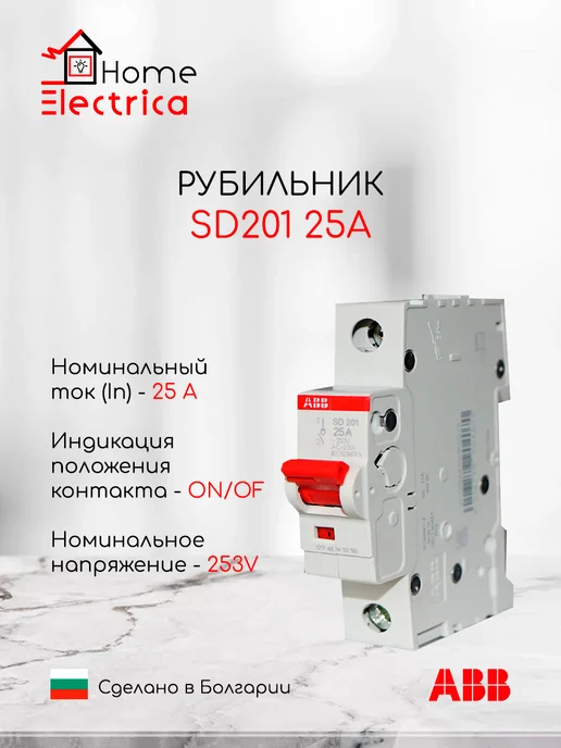 abb Рубильник SD201 25А 2CDD281101R0025, белый