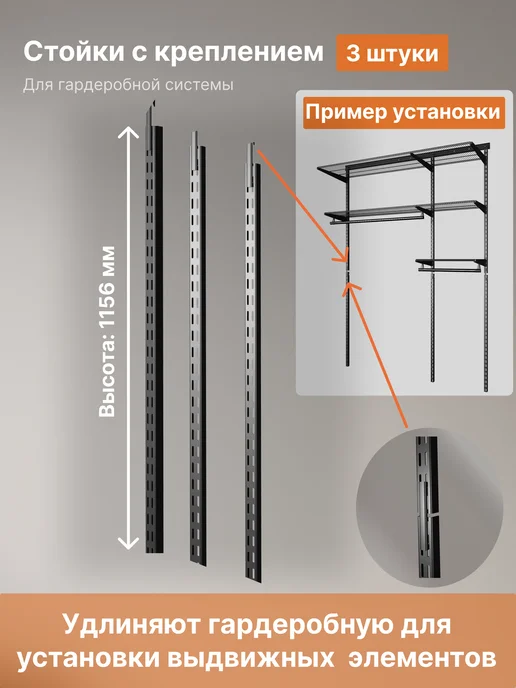 Стойки 1156 мм с креплением для гардеробной, черный
