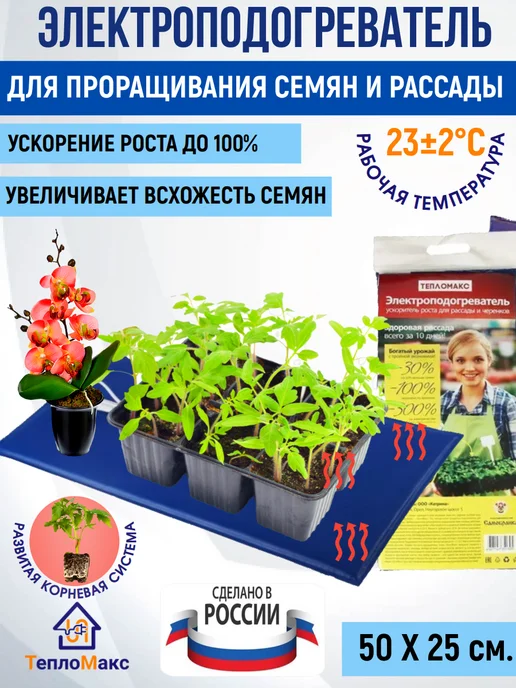 Тепломакс Коврик с подогревом для рассады, проращивания семян 50х25, 50x25