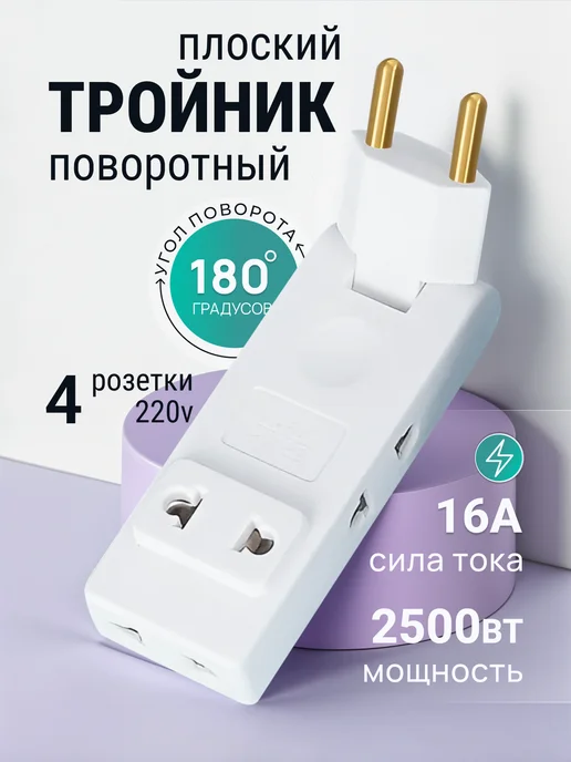 OURFUN Тройник для розетки плоский поворотный на четрыре вилки, белый