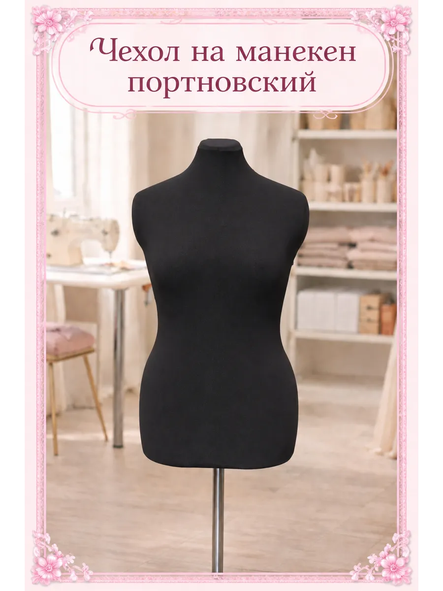 Чехол маечка на манекен портновский
