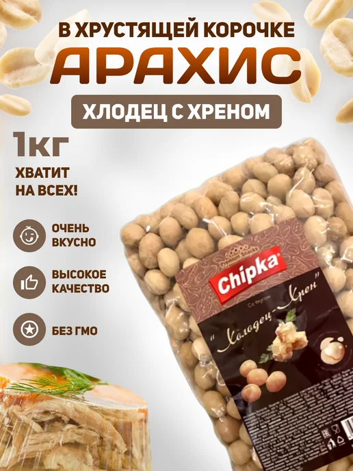 chipka Арахис жареный в оболочке 1 кг Холодец с хреном, 1 кг