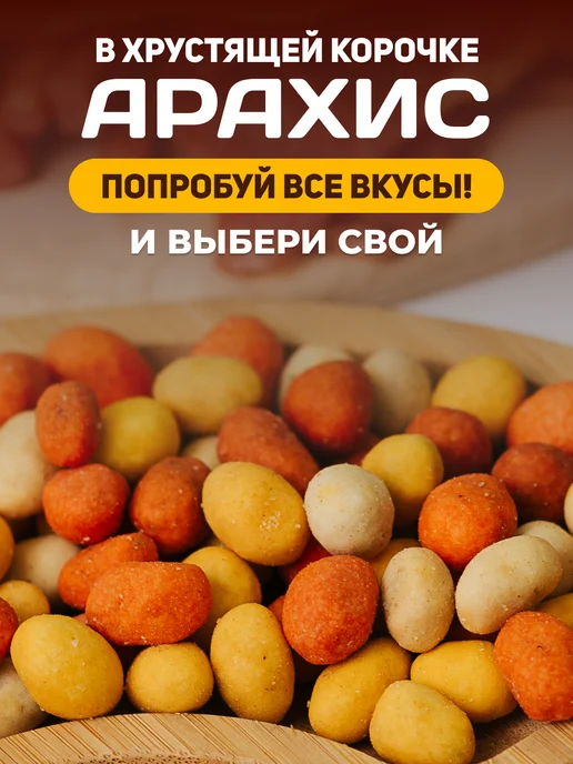 chipka Арахис жареный в оболочке 1 кг Холодец с хреном, 1 кг, фото 3