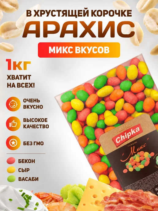 chipka Арахис жареный в хрустящей корочке 1 кг микс, 1 кг