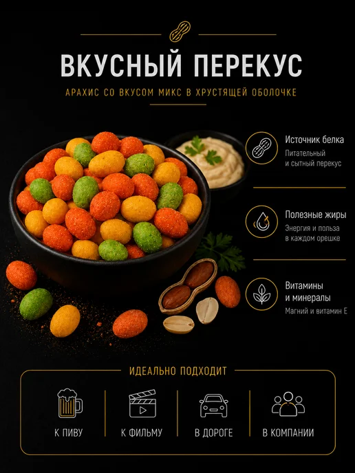 chipka Арахис жареный в хрустящей корочке 1 кг микс, 1 кг, фото 2