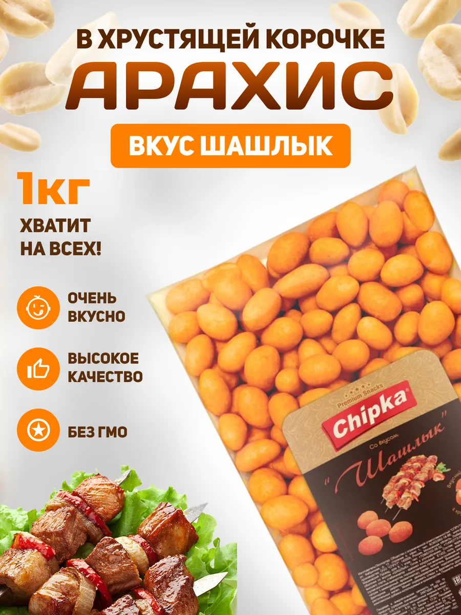 Арахис жареный в оболочке 1 кг Шашлык