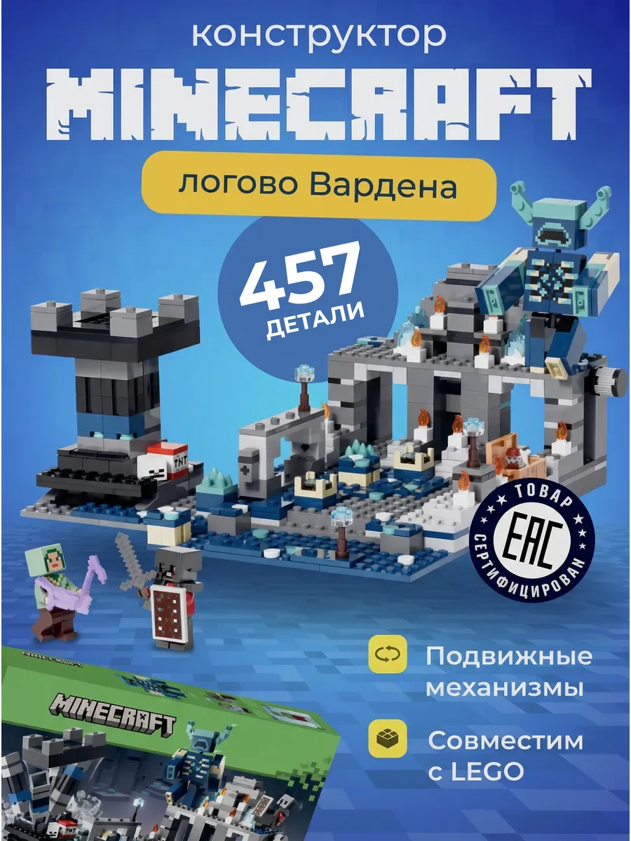Конструктор Майнкрафт Варден страж тьмы