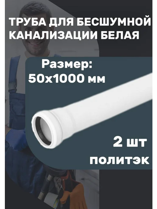 Политэк Труба для бесшумной канализации 2 шт 50x1000, 50x1000, 2 шт