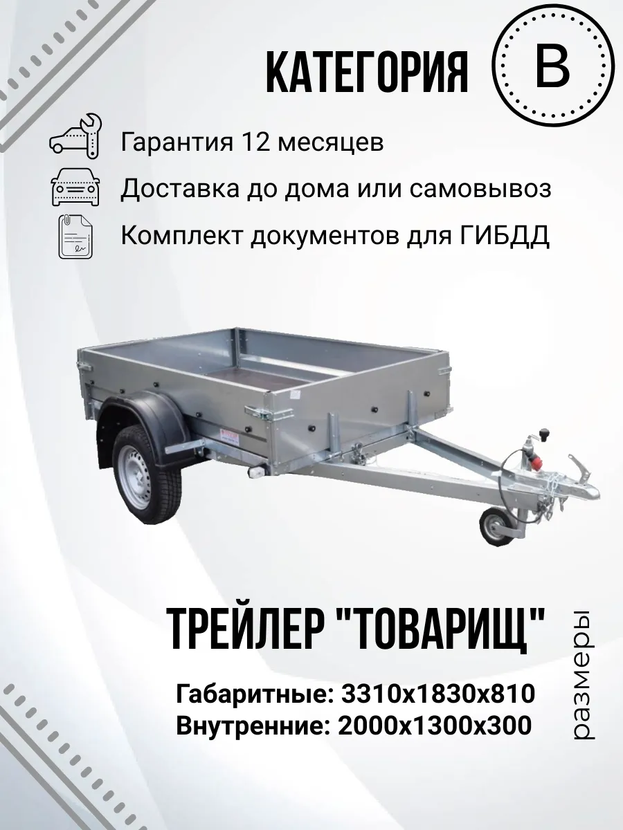 Прицеп легковой одноосный "Товарищ" (2,0х1,3м)