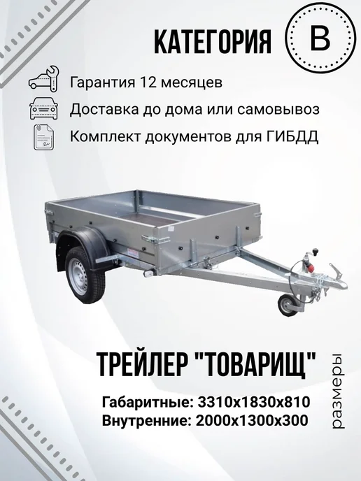 Трейлер Прицеп легковой одноосный "Товарищ" (2,0х1,3м), вариант