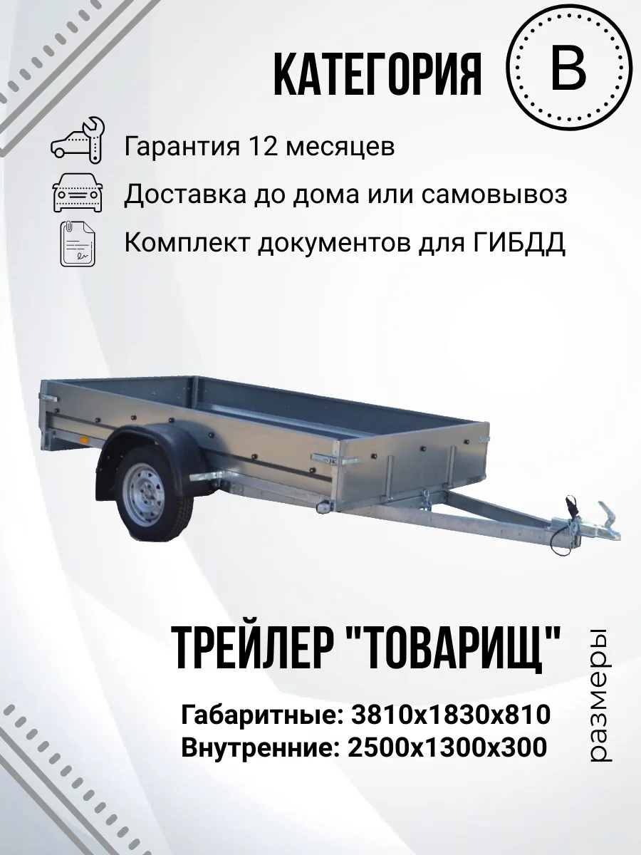 Прицеп легковой одноосный "Товарищ" (2,5х1,3м)