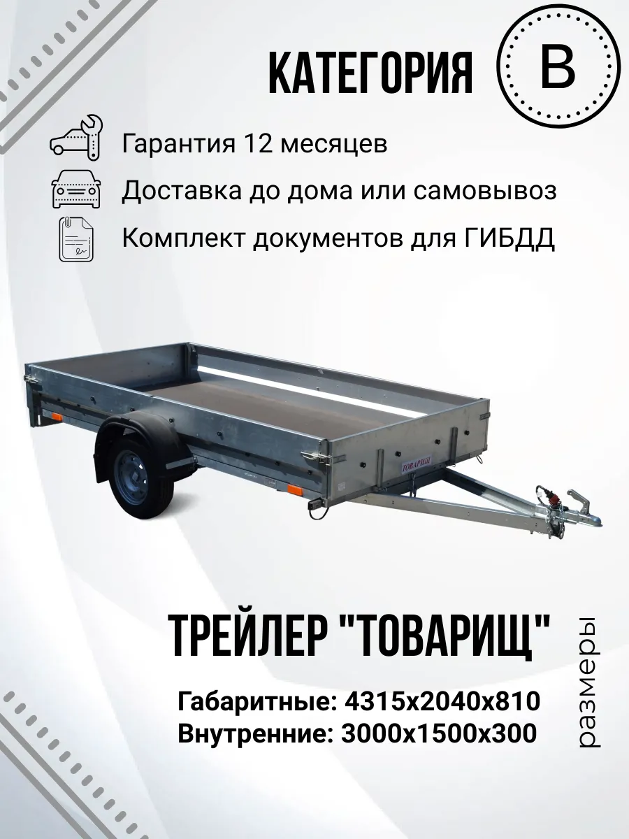 Прицеп легковой одноосный "Товарищ" (3,0х1,5м)