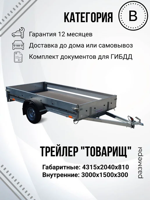 Трейлер Прицеп легковой одноосный "Товарищ" (3,0х1,5м), вариант