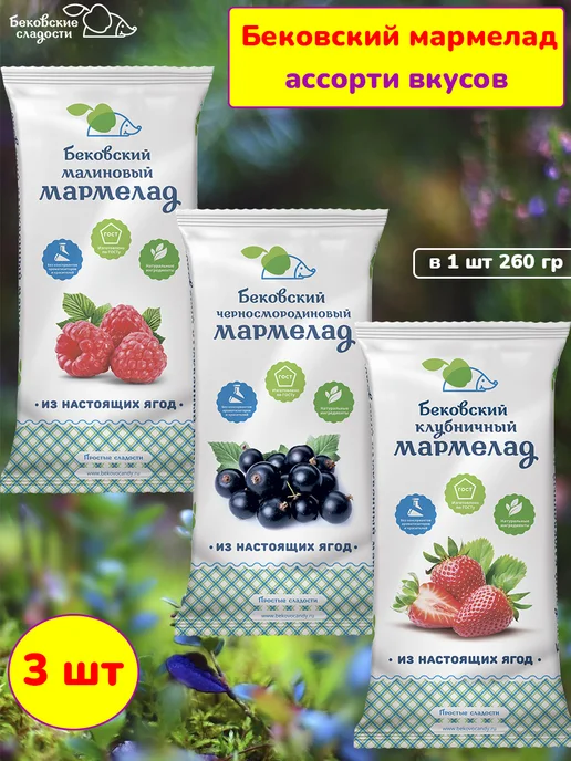 Бековские сладости Мармелад ассорти малина смородина клубника 3 шт по 260 гр, 3 шт, 260 г