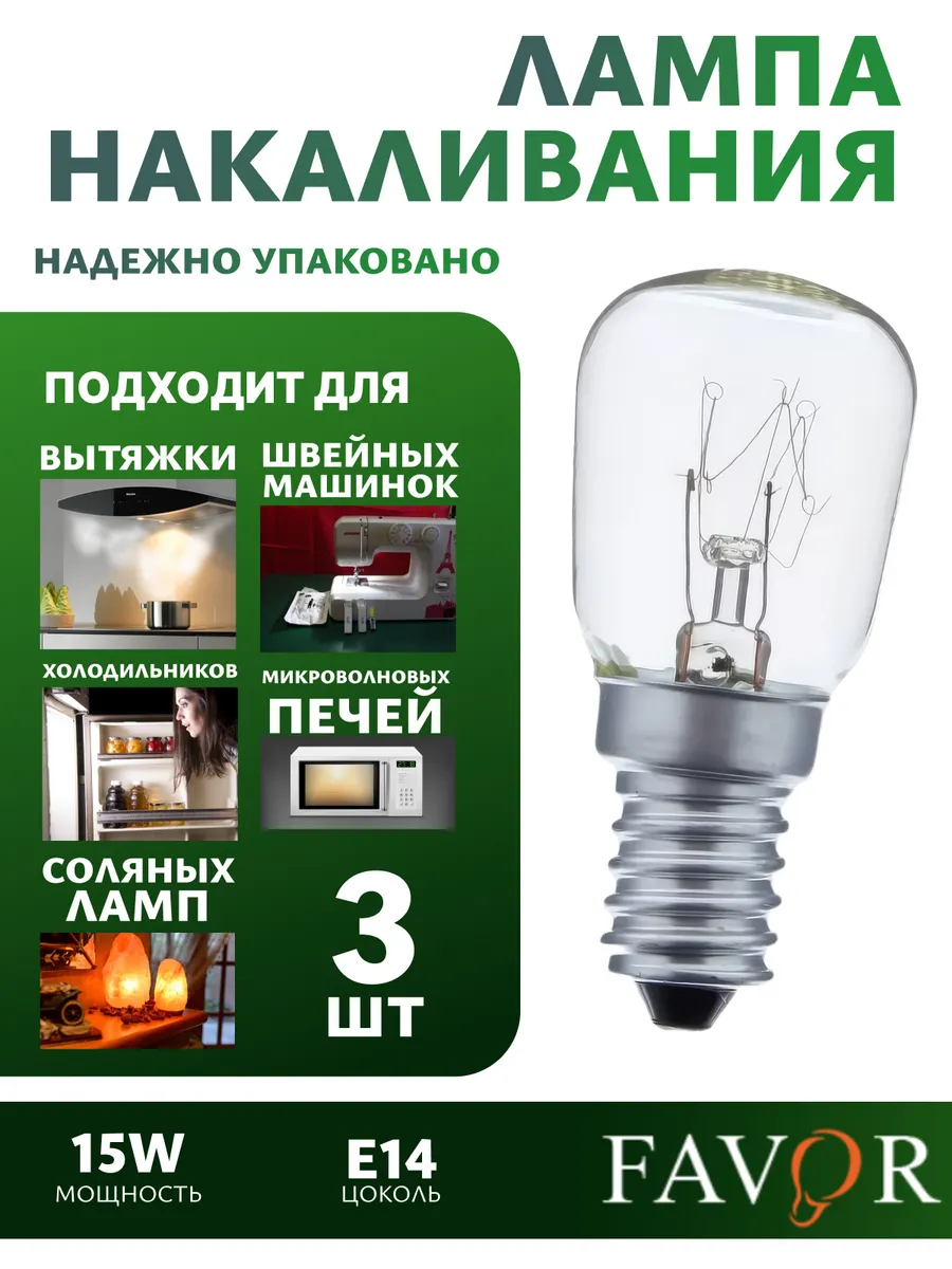 Лампочка для холодильника, солевой лампы,швейной машинки 3шт