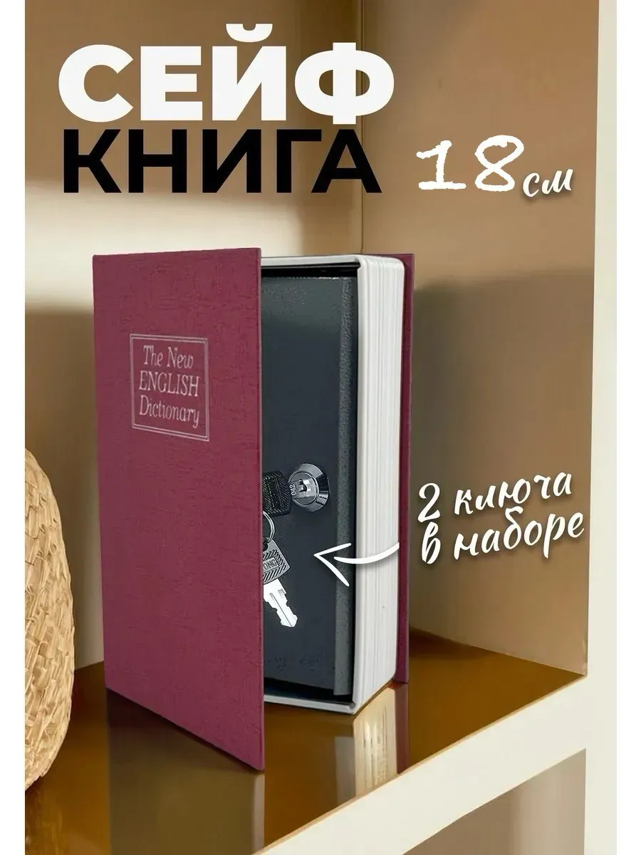 Сейф книга для денег с ключом