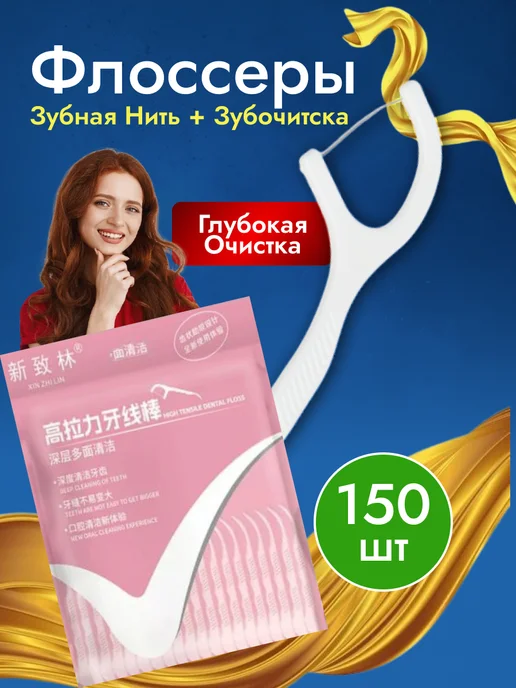 Зубные нити флоссеры сверхпрочные 150 шт, 150 шт